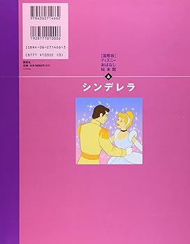 シンデレラ (国際版ディズニーおはなし絵本館) : Amazon.co.uk